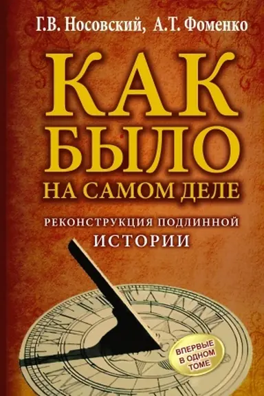 Buchcover: KAK BYLO na samom dele. Rekonstrukcija podlinnoj istorii