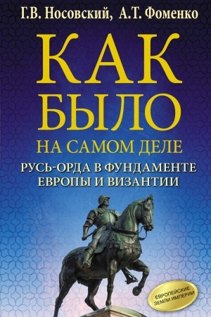 Cover: Kak bylo na samom dele. Rus′-Orda v fundamente Evropy i Vizantii