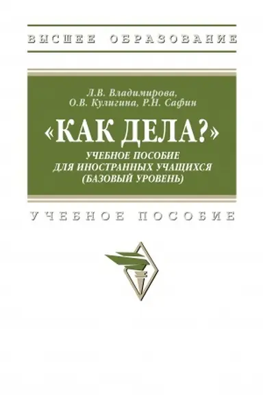 Обложка: КАК ДЕЛА? УЧЕБНОЕ ПОСОБИЕ ДЛЯ ИНОСТРАННЫХ УЧАЩИХСЯ (БАЗОВЫЙ УРОВЕНЬ)