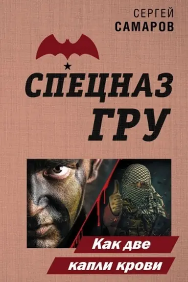 Buchcover: Kak dve kapli krovi
