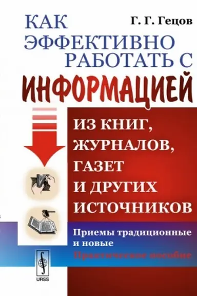 Buchcover: Kak ėffektivno rabotat′ s informaciej iz knig, žurnalov, gazet i drugich istočnikov: Priemy tradicionnye i novye: Praktičeskoe posobie