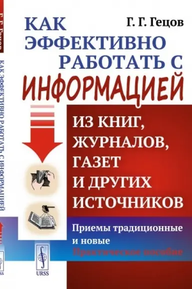 Обложка: Как эффективно работать с информацией из книг, журналов, газет и других источников: Приемы традиционные и новые: Практическое пособие