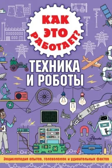 Buchcover: Kak ėto rabotaet? Technika i roboty