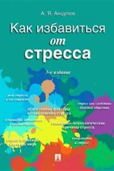 Cover: Kak izbavit′sya ot stressa. 3-e izdanie, pererabotannoe i dopolnennoe