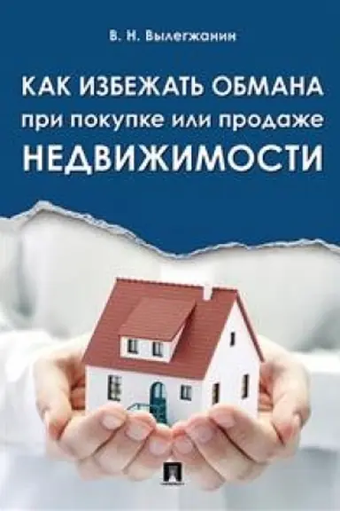 Cover: Kak izbezhat′ obmana pri pokupke ili prodazhe nedvizhimosti.