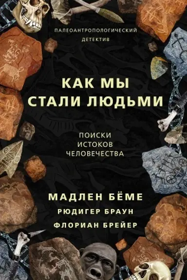 Buchcover: Kak my stali ljud′mi