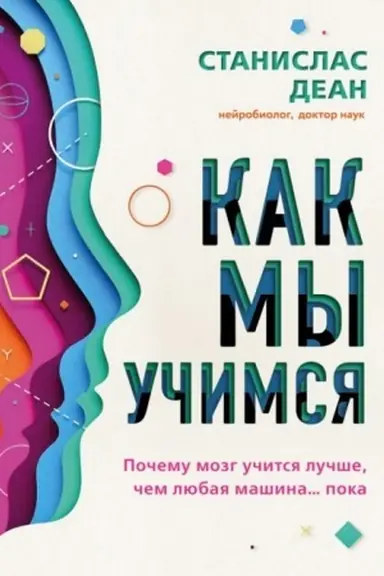 Buchcover: Kak my učimsja. Počemu mozg učitsja lučše, čem ljubaja mašina… poka (Ukraїna)