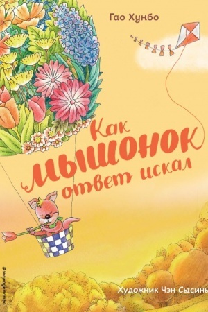 Cover: Kak myshonok otvet iskal