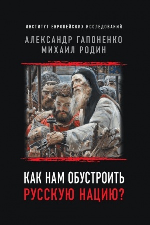 Cover: Kak nam obustroit′ russkuyu naciyu?