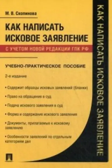 Cover: Kak napisat′ iskovoe zayavlenie.Uchebno-praktich. pos.-2-e izd., pererab. i dop.