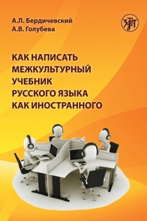 Обложка: Как написать межкультурный учебник русского языка как иностранного