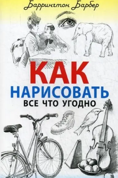Buchcover: Kak narisovat′ vse čto ugodno
