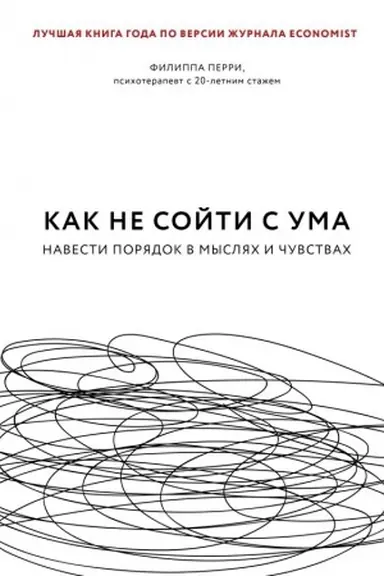 Cover: Kak ne sojti s uma. Navesti poryadok v myslyach i chuvstvach
