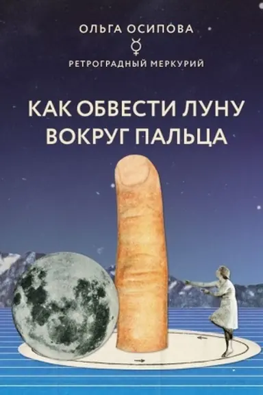 Обложка: Как обвести Луну вокруг пальца