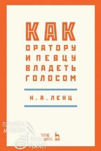 Cover: Kak oratoru i pevcu vladet′ golosom. Uchebnoe posobie