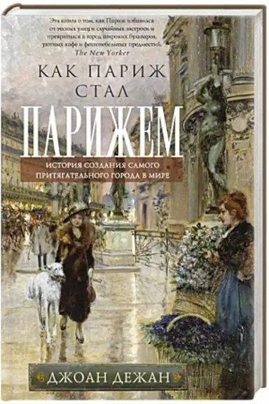 Buchcover: Kak Pariž stal Parižem. Istorija sozdanija samogo pritjagatel′nogo goroda v mire