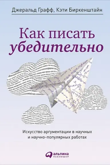 Buchcover: Kak pisat&prime; ubeditel&prime;no: Iskusstvo argumentacii v naučnych i naučno-populjarnych rabotach