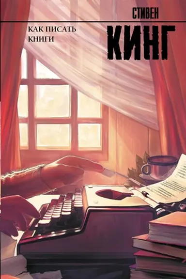 Buchcover: Kak pisat′ knigi