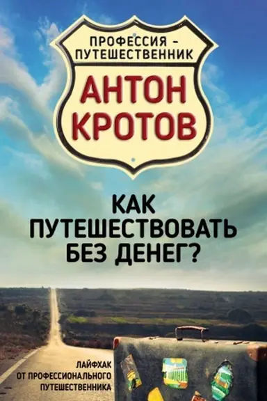 Buchcover: Kak putešestvovat&prime; bez deneg? Lajfchak ot professional&prime;nogo putešestvennika