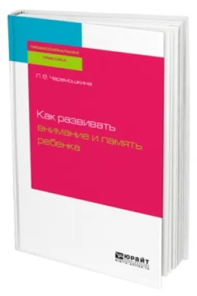 Buchcover: KAK RAZVIVAT′ VNIMANIE I PAMJAT′ REBENKA