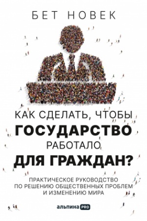 Buchcover: Kak sdelat′, čtoby gosudarstvo rabotalo dlja graždan? Praktičeskoe rukovodstvo po rešeniju občšestvennych problem i izmeneniju mira