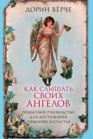 Buchcover: Kak slyšat&prime; svoich angelov. Pošagovoe rukovodstvo dlja dostiženija garmonii i sčast&prime;ja.