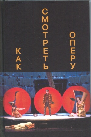 Cover: Kak smotret′ operu. Sost. A.Parin i A.Makarova