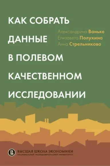 Cover: Kak sobrat′ dannye v polevom kachestvennom issledovanii