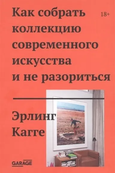 Обложка: Как собрать коллекцию современного искусства и не разориться
