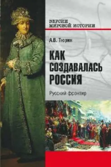 Buchcover: Kak sozdavalas′ Rossija.Russkij frontir
