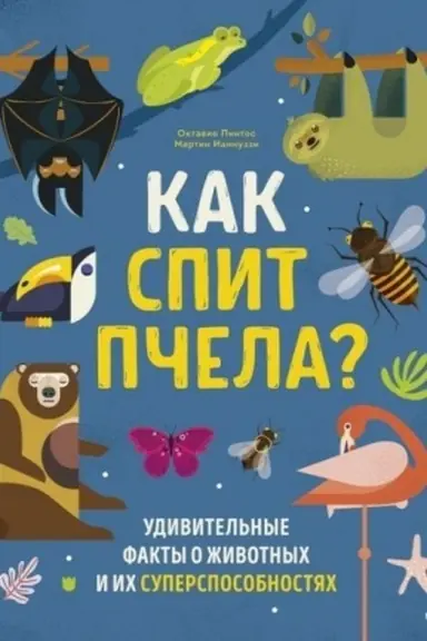 Обложка: Как спит пчела? Удивительные факты о животных и их суперспособностях