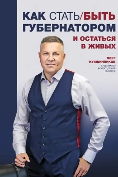 Обложка: Как стать/быть губернатором и остаться в живых