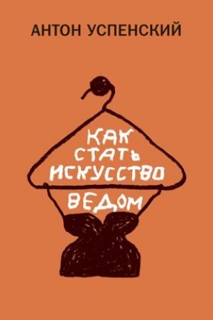 Cover: Kak stat′ iskusstvovedom
