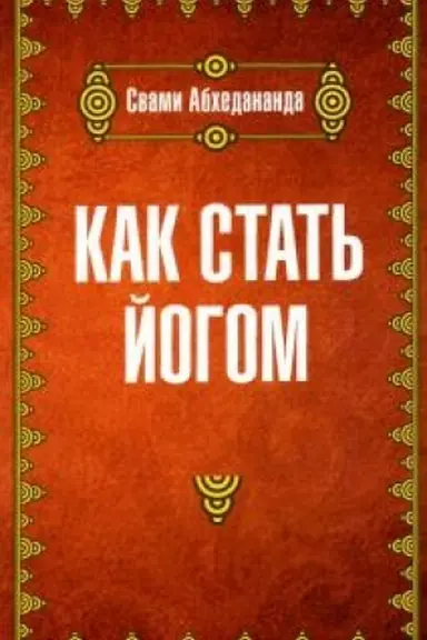Обложка: Как стать йогом