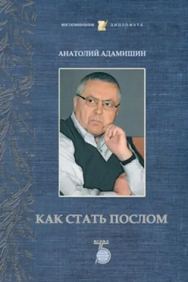 Cover: Kak stat&prime; poslom.