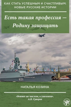 Обложка: Как стать успешным и счастливым: новые русские истории. Есть такая профессия - Родину защищать. 2-е