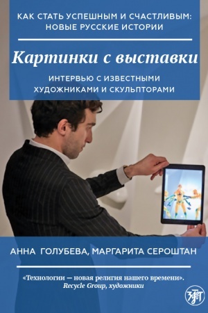 Buchcover: Kak stat′ uspešnym i sčastlivym: novye russkie istorii. Kartinki s vystavki
