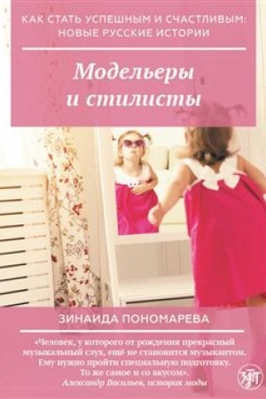 Обложка: Как стать успешным и счастливым: новые русские истории. Модельеры и стилисты