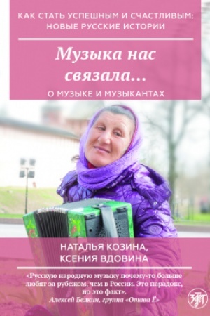 Обложка: Как стать успешным и счастливым: новые русские истории. Музыка нас связала...
