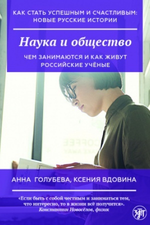 Обложка: Как стать успешным и счастливым: новые русские истории. Наука и общество