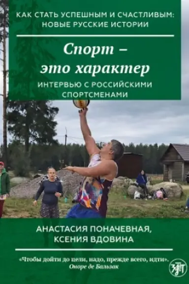 Обложка: Как стать успешным и счастливым: новые русские истории. Спорт - это характер