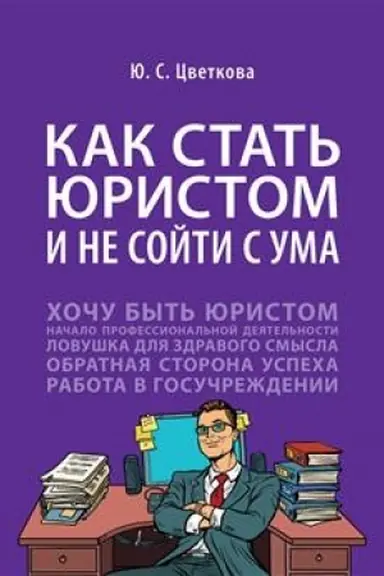 Cover: Kak stat′ yuristom i ne sojti s uma: biznes-roman.-M.:Prospekt,2023. /=241783/