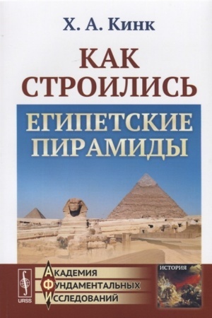 Cover: Kak stroilis′ egipetskie piramidy