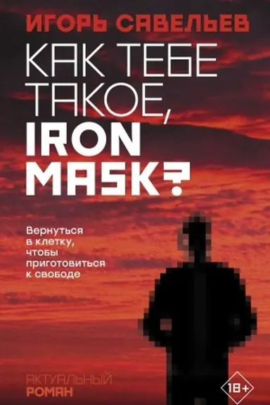 Обложка: Как тебе такое, Iron Mask?