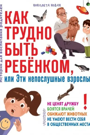 Cover: Kak trudno byt′ rebenkom, ili Eti neposlushnye vzroslye