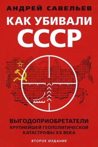 Обложка: Как убивали Советский Союз. Выгодоприобретатели крупнейшей геополитической катастрофы XX века