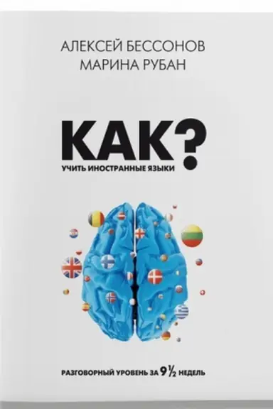 Buchcover: Kak učit′ inostrannye jazyki