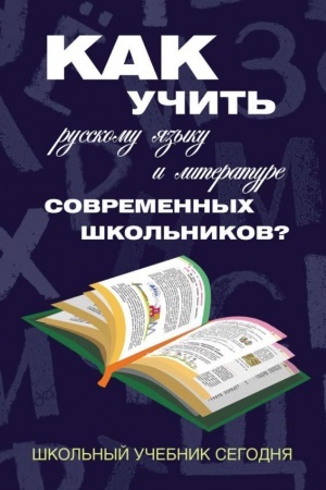 Buchcover: Kak učit′ russkomu jazyku i literature sovremennych škol′nikov? Škol′nyj učebnik segodnja:
