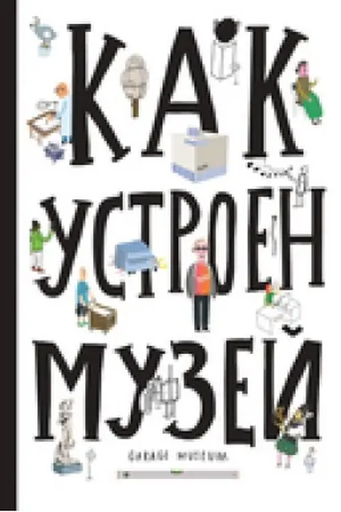 Обложка: Как устроен музей
