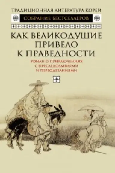 Cover: Kak velikodushie privelo k pravednosti.Roman o priklyucheniyach s presledovaniyami i p